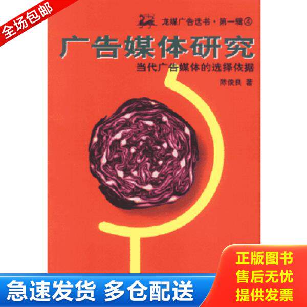 正版库存书9787800706653 广告媒体研究 陈俊良 中国物价出版社