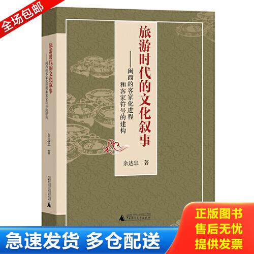 正版库存书旅游时代的文化叙事：闽西的客家化进程和客家符号的建构 9787559809711 余达忠 广西师范大学出版社