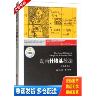 正版库存书动画分镜头技法(第2版 附动画分镜头实训)/“十三五”普通高校动漫游戏专业规划教材 9787559618733 谭东芳