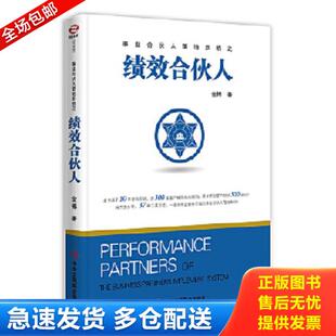 正版库存书9787515823904 绩效合伙人 金博 中华工商联合出版社