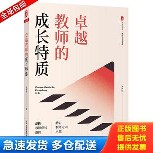 成长特质 卓越教师 大夏书系 吴再柱 正版 华东师范大学出版 库存书9787576028997