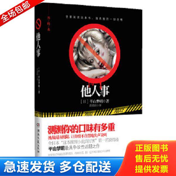 正版库存书9787540452063 他人事 (日)平山梦明著 湖南文艺出版社
