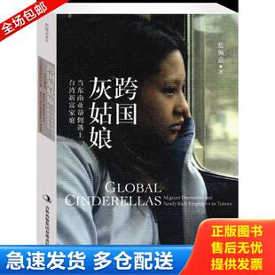 正版库存书9787546367033 跨国灰姑娘 当东南亚帮佣遇上台湾新富家庭 二手书实拍图 蓝佩嘉著 吉林出版集团有限责任公司