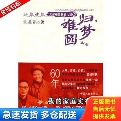正版库存书9787503424601 此岸彼岸·沈醉和他的妻儿们2：归梦难圆 沈美娟著 中国文史出版社