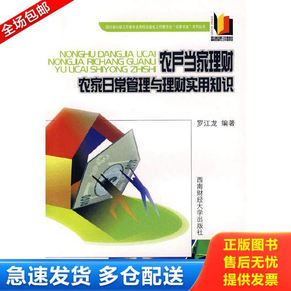 正版库存书9787810889414 农户当家理财：农家日常管理与理财实用知识. 罗江龙 西南财经大学出版社
