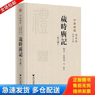 正版库存书9787308199780 岁时广记外六种（内页十品） 刘芮方张杨溦 浙江大学出版社
