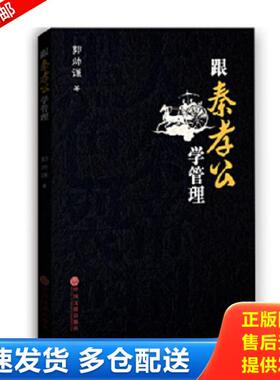 正版库存书9787519004514 跟秦孝公学管理 郭帅谦著 中国文联出版社