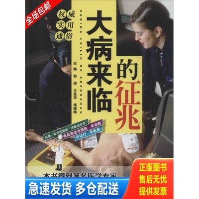 正版库存书大病来临的征兆（彩色图解随身查） 9787541681271 郭涛王昆华杨晓梅 云南科学技术出版社