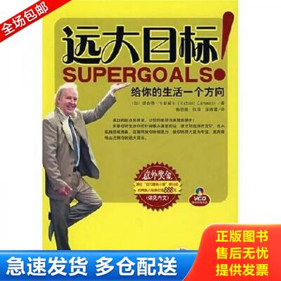 正版库存书远大目标：给你一个生活的方向 9787111222712 （加）理查德·卡斯威尔　著,杨舒媛,张瑞,张维嘉　译 机械工业出版社