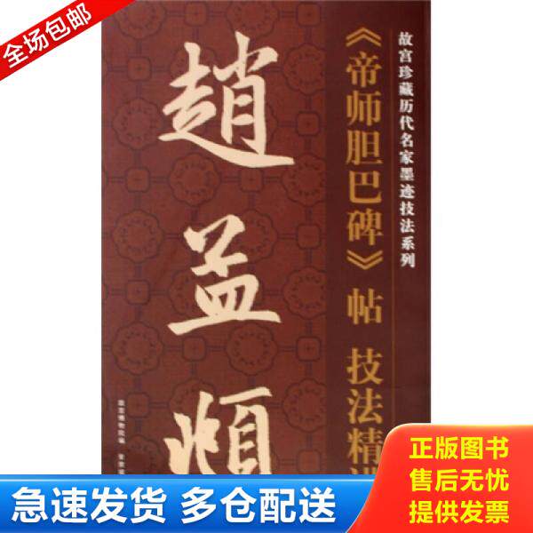 正版库存书9787800475665 赵孟頫《帝师胆巴碑》帖技法精讲 （元）赵孟頫 紫禁城出版社