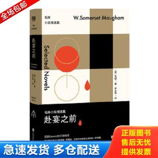 正版库存书9787550294554 赴宴之前：毛姆小说精选集 毛姆 北京联合出版公司