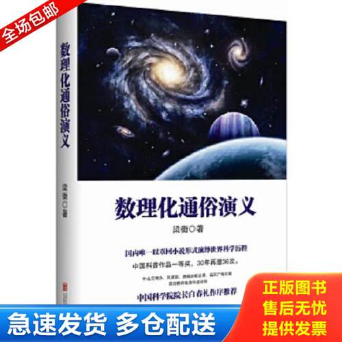 正版库存书9787550247086 数理化通俗演义 梁衡著 北京联合出版公司
