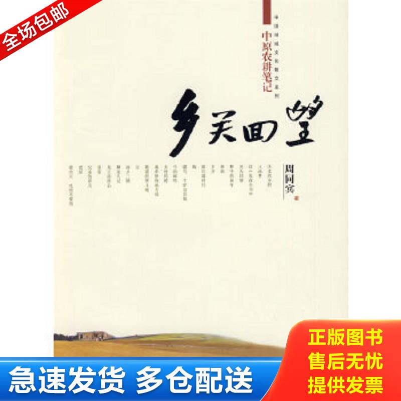 正版包邮9787530652770 乡关回望（中原农耕笔记） 周同宾著 百花文艺出版社