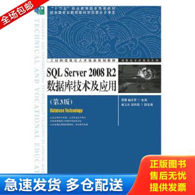 正版库存书9787115345998 SQL Server 2008 R2数据库技术及应用 周慧,施乐军　主编 人民邮电出版社