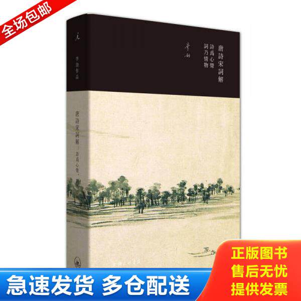正版库存书9787542661814 唐诗宋词解：诗为心声,词乃情物 李劼 上海三联书店
