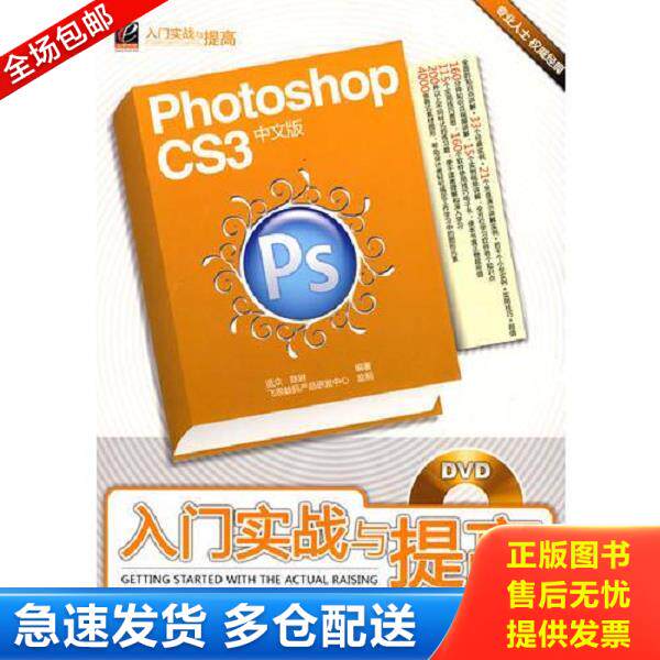 正版库存书9787121073243 Photoshop CS3中文版入门实战与提高(含DVD光盘1张) 览众,陈琳　编著 电子工业出版社