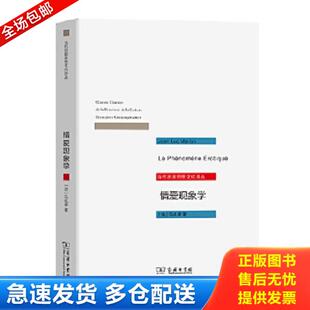 马礼荣 商务印书馆 情爱现象学：六个沉思 译 黄作 著 法 精美塑封 现货 库存书9787100091756 正版