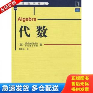 正版 代數(shù) 庫存書9787111253563 Artin 美 阿廷 譯 社 機械工業(yè)出版 著；郭晉云