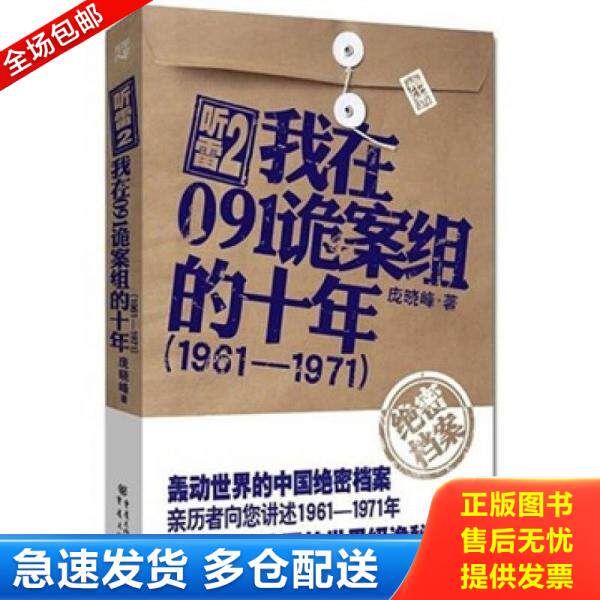 正版库存书9787229031633 听雷2我在091诡案组的十年 1961 1971 庞晓峰　 重庆出版社