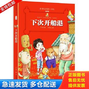 正版库存书9787557504199 下次开船港 （新课标名著小书坊 彩绘注音版新版） 严文井 吉林美术出版社