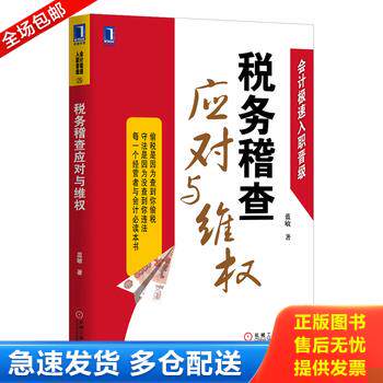 正版库存书会计极速入职晋级：税务稽查应对与维权 9787111459644 蓝敏 机械工业出版社
