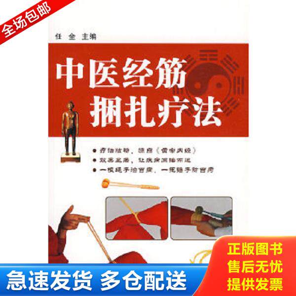 正版库存书9787538156614 中医经筋捆扎疗法 任全主编 辽宁科学技术出版社