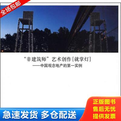 正版库存书9787561826959 “非建筑师”艺术创作：中国观念地产的第一实例 BIAD传媒　编 天津大学出版社