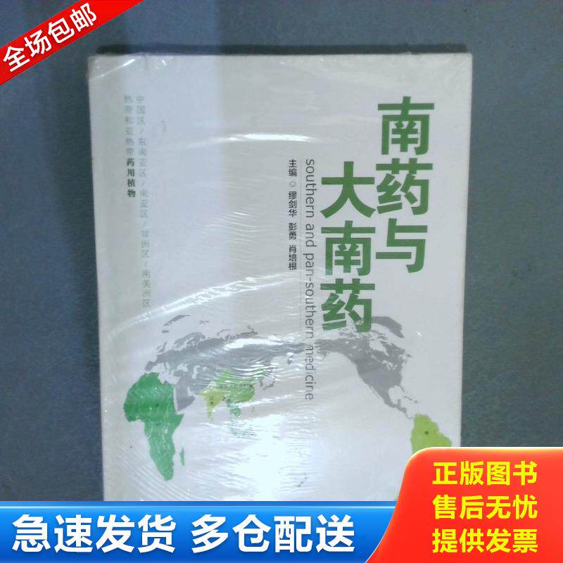 正版库存书南药与大南药 9787506768030 缪剑华,彭勇,肖培根主编 中国医药科技出版社