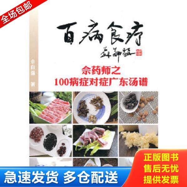 正版库存书9787546204338 百病食疗:佘药师之100病症对症广东汤谱 佘自强 广州出版社