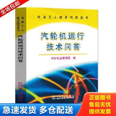 正版库存书9787801252807 汽轮机运行技术问答 华东电业管理局 中国电力出版社