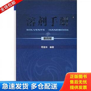 正版库存书9787122012524 溶剂手册 程能林 化学工业出版社