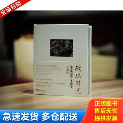 正版库存书9787562186731 故城时光 罗小卫主编 西南师范大学出版社