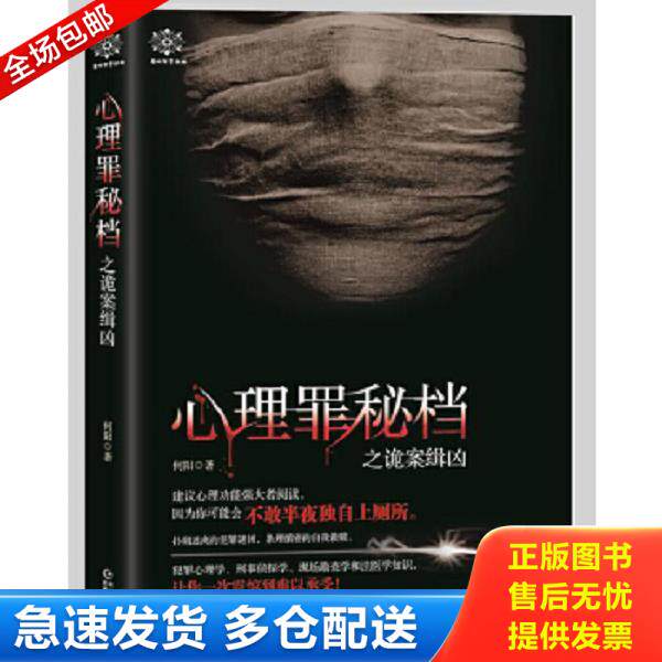 正版库存书9787221139351 心理罪秘档之诡案缉凶 何阳 贵州人民出版社