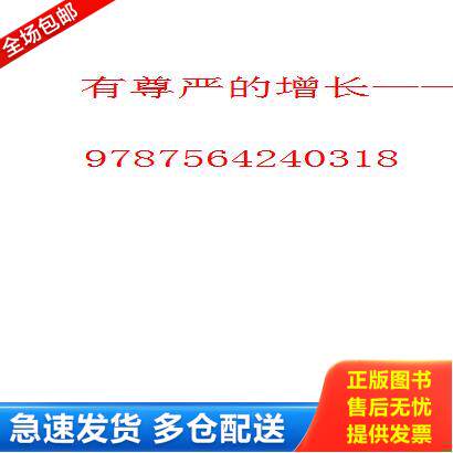 正版库存书9787564240318 有尊严的增长:代理记账公司的增长密码 何明涛彭秋粟 上海财经大学出版社