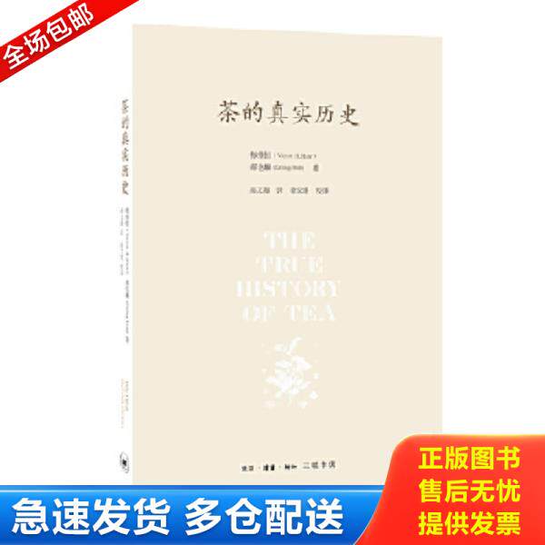 正版库存书9787108057570 茶的真实历史 梅维恒、郝也麟 生活.读书.新知三联书店