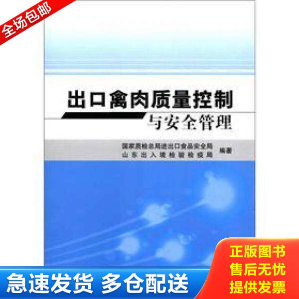 正版库存书出口禽肉质量控制与安全管理 9787511606792 国家质检总局进出品食品安全局,山东出入境检疫局 编著 中国农业科学技术