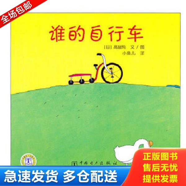 正版库存书9787512301207 谁的自行车 （日）高畠纯编绘,小鱼儿译 中国电力出版社