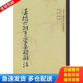 正版库存书汉魏六朝百三家集题辞注 9787101056013 （明）张溥著,殷孟伦注 中华书局