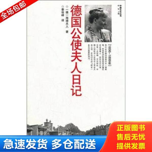 正版库存书德国公使夫人日记 9787533456795 （德）海靖夫人　著,秦俊峰　译 福建教育出版社