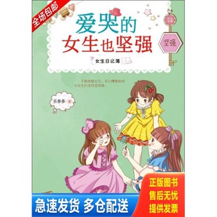 正版库存书女生日记簿爱哭的女生也坚强 9787505433687 乐多多 朝华出版社