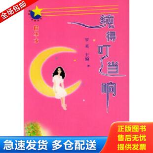 正版库存书9787806972359 纯得叮当响 正版 馆藏 无笔迹 罗英主编 海天出版社