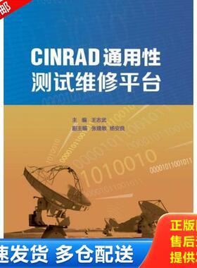 正版库存书9787502961053 CINRAD通用性测试维修平台 作者王志武签名H39155 王志武、张建敏、杨安良编 气象出版