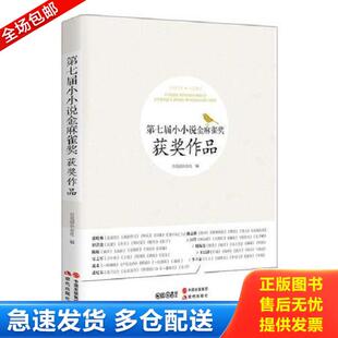 正版库存书9787514341829 第七届小小说金麻雀奖获奖作品 百花园杂志社/编 现代出版社