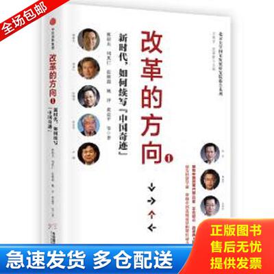 正版库存书9787508684017 改革的方向 . 1 : 新时代,如何续写“中国奇迹” 林毅夫周其仁张维迎姚洋黄益平等 中信出版集团