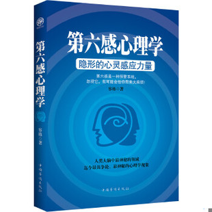 第六感心理学：隐形 9787511342768 包邮 社 容格著 中国华侨出版 心灵感应力量 正版