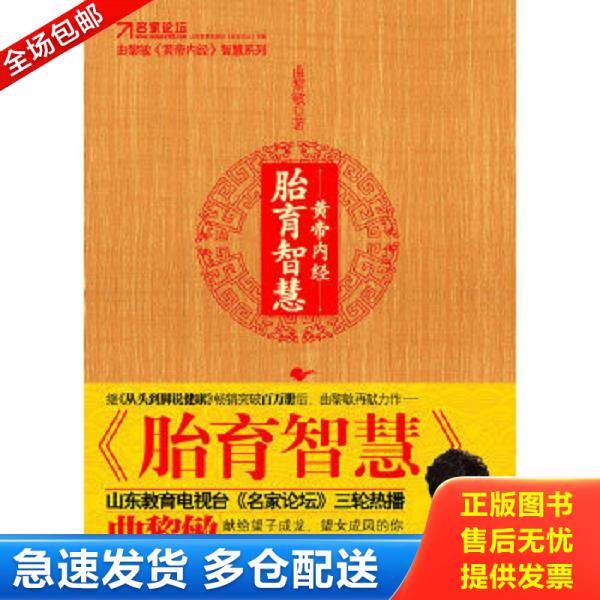 正版库存书9787535443823 黄帝内经·胎育智慧 曲黎敏著 长江文艺出版社