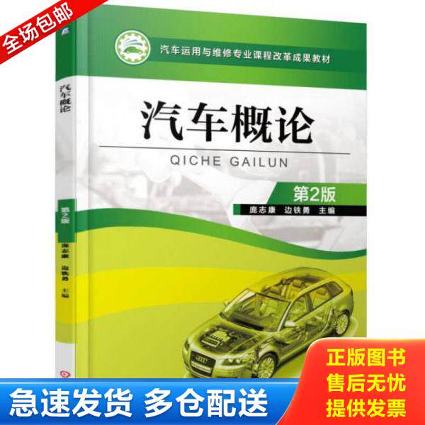 正版库存书9787111535003 【非二手未使用】汽车概论 第2版（出版社库存书,几乎全新,偶有瑕疵故上95新避免争议） 庞志康","边铁勇