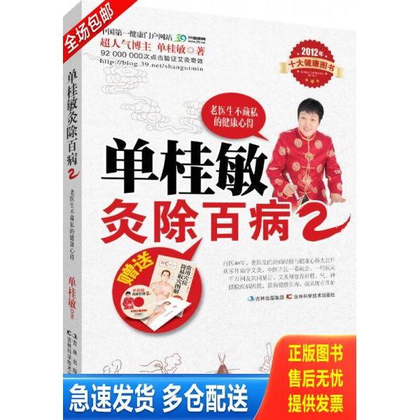 正版库存书单桂敏灸除百病2  单桂敏著 吉林科学技术出版社 9787538455984 单桂敏 吉林科学技术出版社