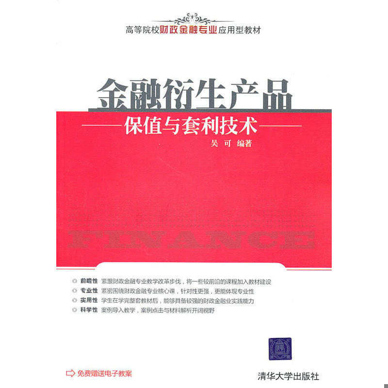 正版库存书：金融衍生产品保值与套利技术 9787302249689 吴可 清华大学出版社