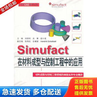 正版包邮9787508495767 万水CAE技术丛书：Simufact在材料成型与控制工程中的应用 刘劲松肖寒段小亮主编张伟红岳峰丽HendrikSchaf